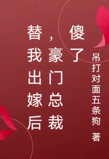 替我出嫁後，豪門總裁傻了 封面