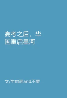 高考之後，華國重啓星河 封面