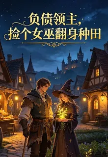 負債領主，撿個女巫翻身種田 封面