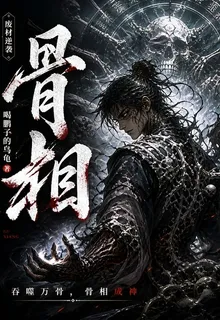【骨相】 封面