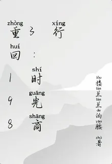 重回1983：時光商行 封面