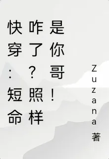 快穿：短命咋了？照樣是你哥！ 封面