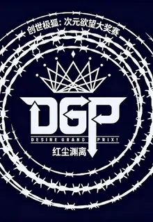 創世極狐：次元慾望大獎賽 封面