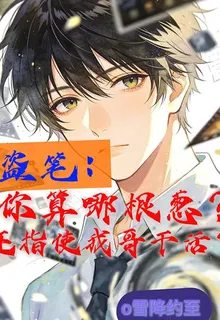 你算哪根蔥，還敢指使我哥幹活？ 封面