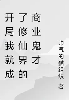 開局我就成了修仙界的商業鬼才 封面