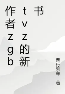 作者zgbtvz的新書 封面