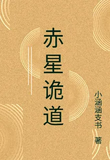 赤星詭道 封面