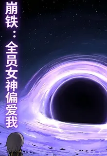 崩鐵：全員女神偏愛我 封面