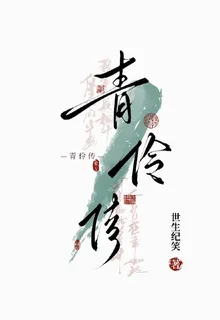 青伶傳 封面