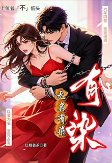 無名有染 封面