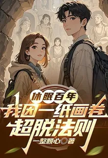 休眠百年，我因一紙畫卷超脫法則 封面