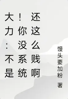 大力：不是！你沒系統還這麼賤啊 封面