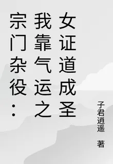 宗門雜役：我靠氣運之女證道成聖 封面