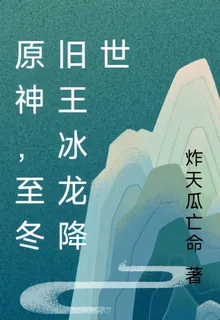 原神，至冬舊王冰龍降世 封面
