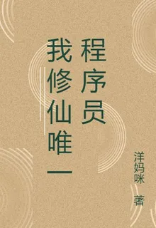 我修仙唯一程序員 封面
