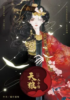 天狼太子傳 封面