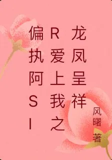偏執阿sir愛上我之龍鳳呈祥 封面