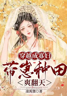 穿越成寡婦，帶崽種田爽翻天 封面