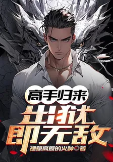 高手歸來：出獄即無敵 封面