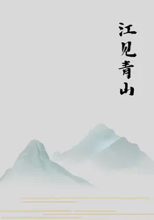 江見青山 封面