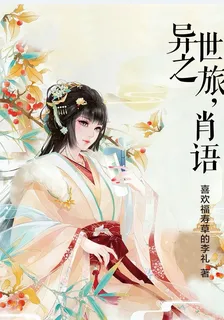 異世之旅，肖語 封面