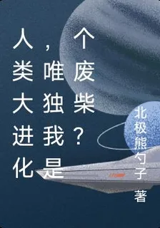 人類大進化，唯獨我是個廢柴？ 封面