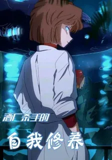 酒廠殺手的自我修養 封面