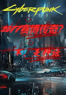 2077賽博傳奇？不，是神話 封面