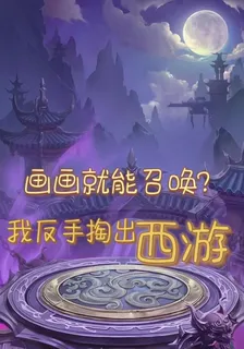 畫畫就能召喚？我反手掏出西遊 封面