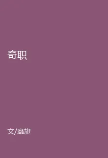 奇職 封面