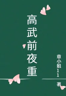 高武前夜重 封面