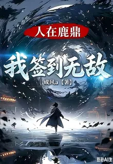 人在鹿鼎，我簽到無敵 封面
