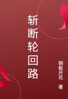 斬斷輪迴路 封面