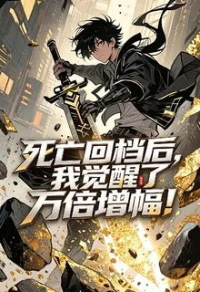 死亡回檔後，我覺醒了萬倍增幅！ 封面
