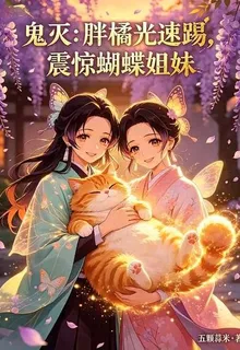 鬼滅：胖橘光速踢，震驚蝴蝶姐妹 封面
