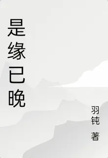 是緣已晚 封面