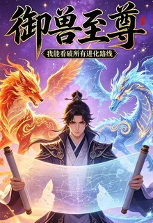 御獸至尊：我能看破所有進化路線 封面