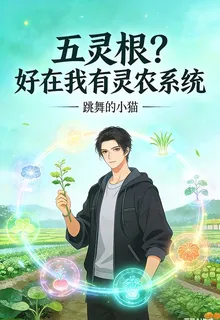五靈根？好在我有靈農系統 封面