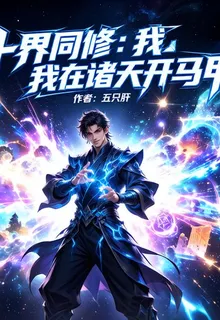 十界同修：我在諸天開馬甲 封面