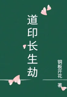 道印長生劫 封面