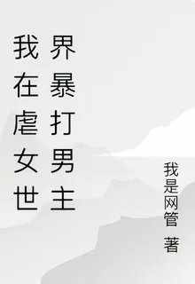 我在虐女世界暴打男主 封面