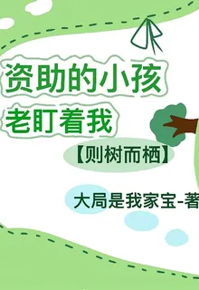 資助的小孩老盯着我【擇樹而棲】 封面