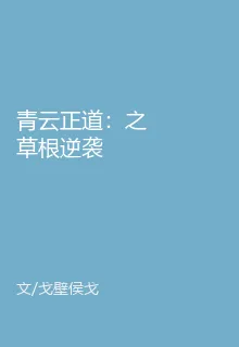 青雲正道：之草根逆襲 封面