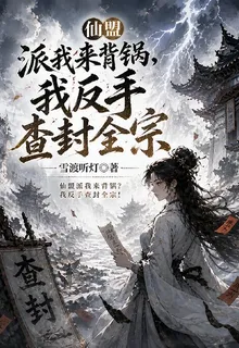 仙盟派我來背鍋，我反手查封全宗 封面