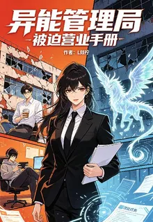 異能管理局被迫營業手冊 封面
