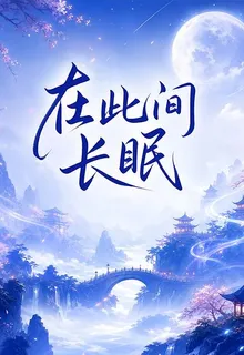 在此間長眠 封面