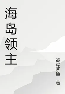 海島領主 封面