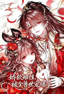 嬌軟雌性，被全獸世寵爆了 封面