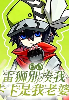 凹凸：雷獅別揍我，卡卡是我老婆 封面