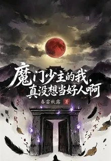 魔門少主的我，真沒想當好人啊！ 封面
